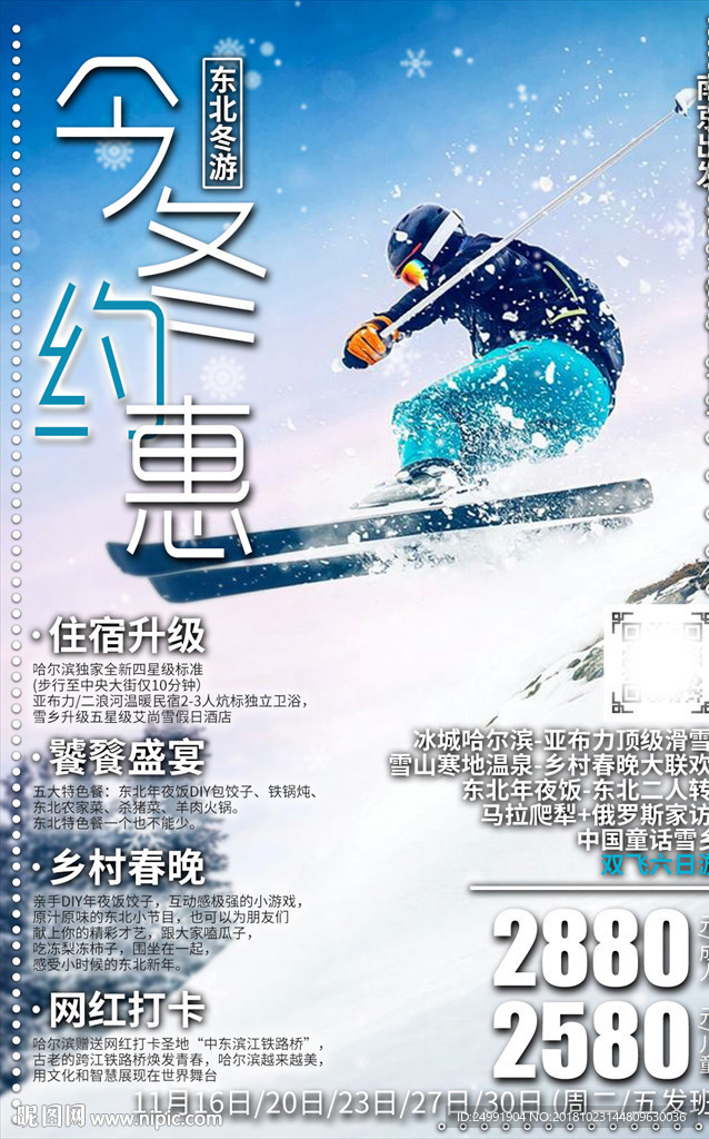 东北冰城哈尔滨雪乡滑雪旅游海报