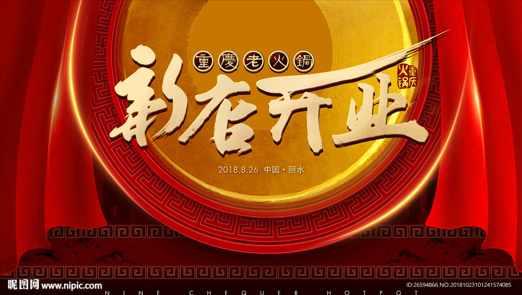 重庆火锅新店开业