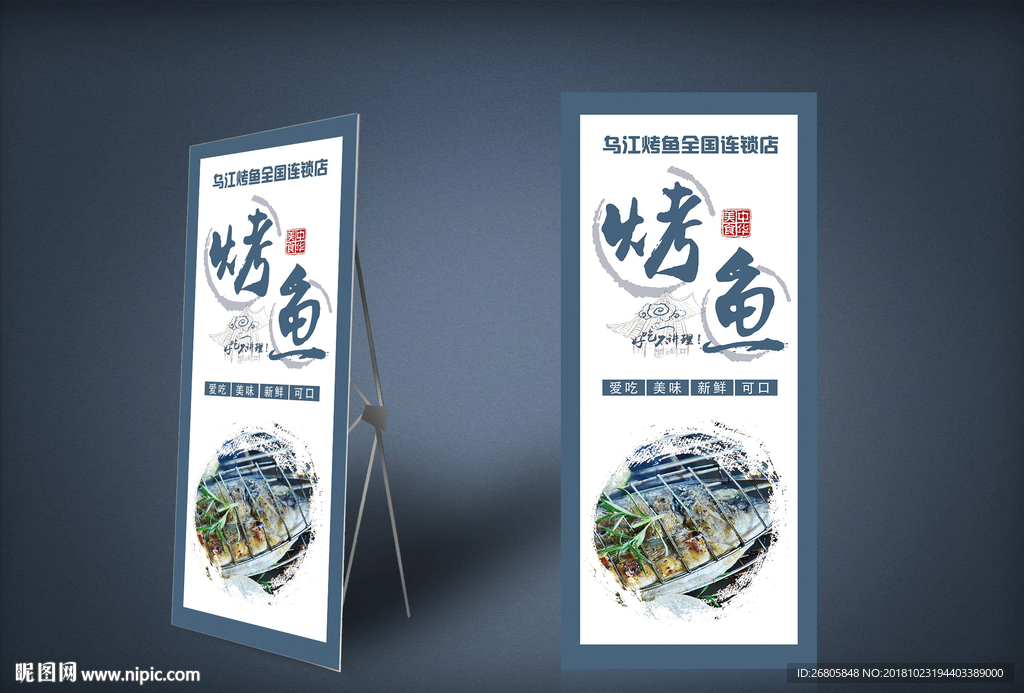 烤鱼展架
