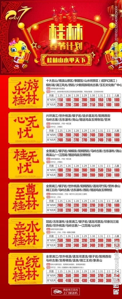 桂林旅游春节海报