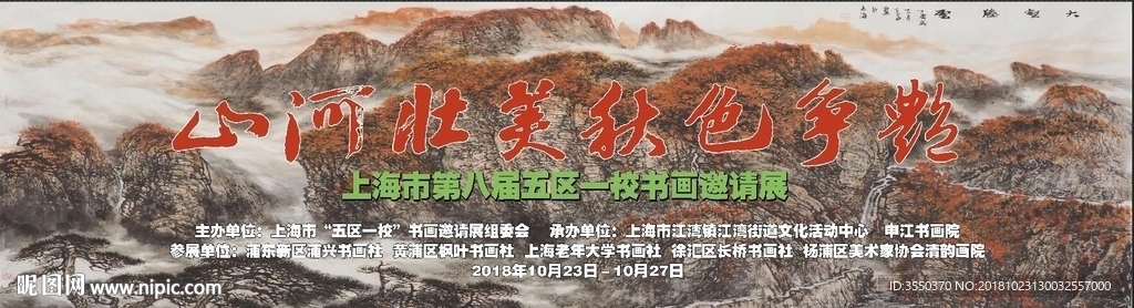 山河壮丽 秋色争艳 书画展背景