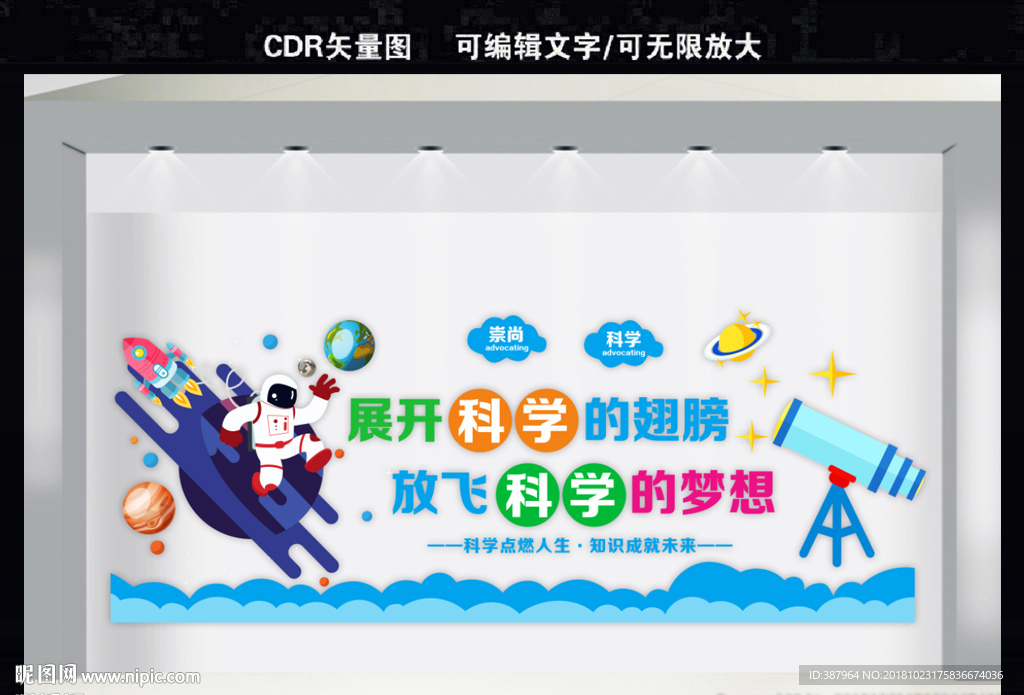 科普科学室文化墙