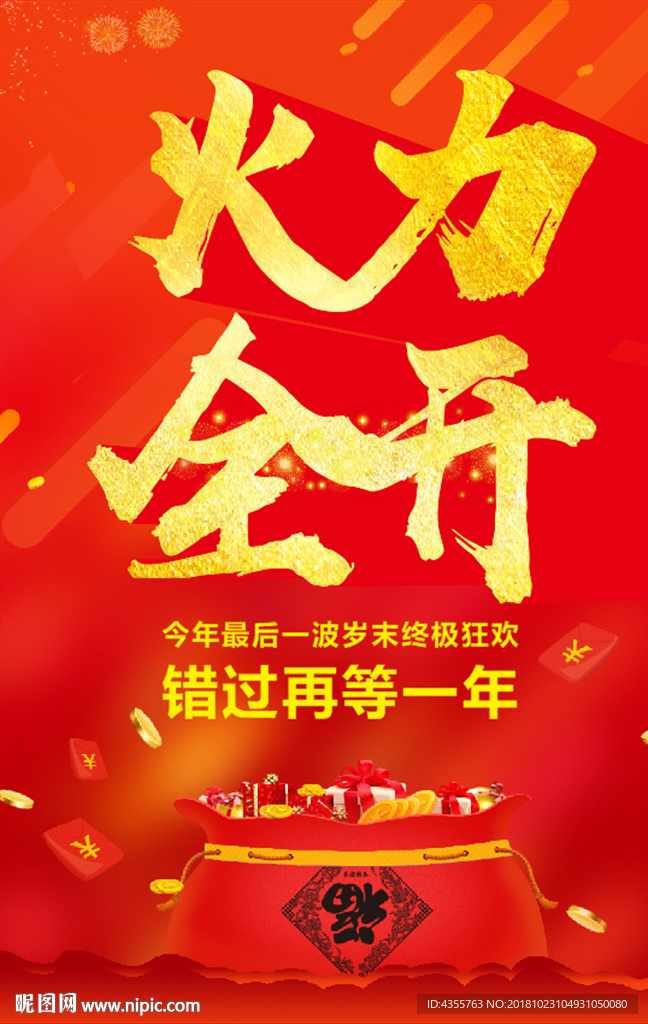 火力全开