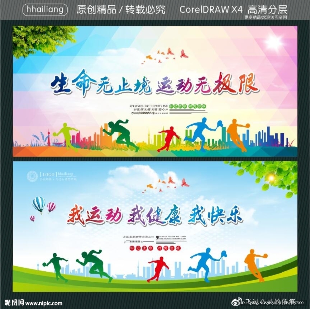 生命无止境 运动无极限 我运动
