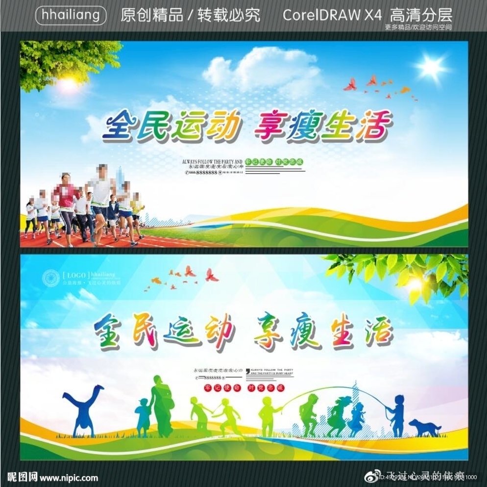 全民运动 享瘦生活
