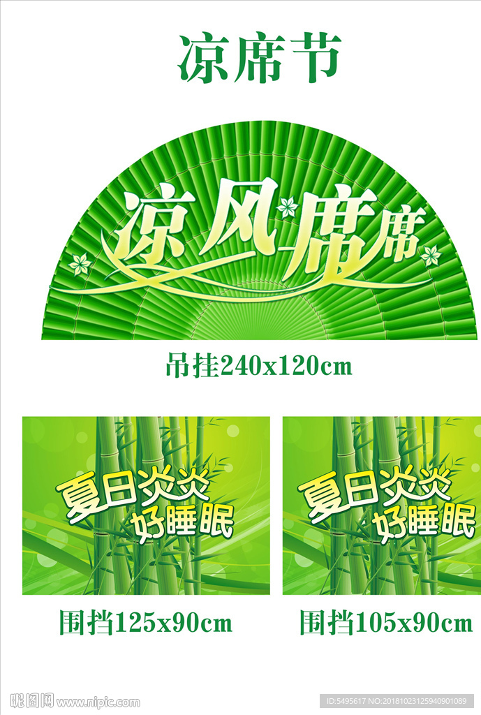 凉席节