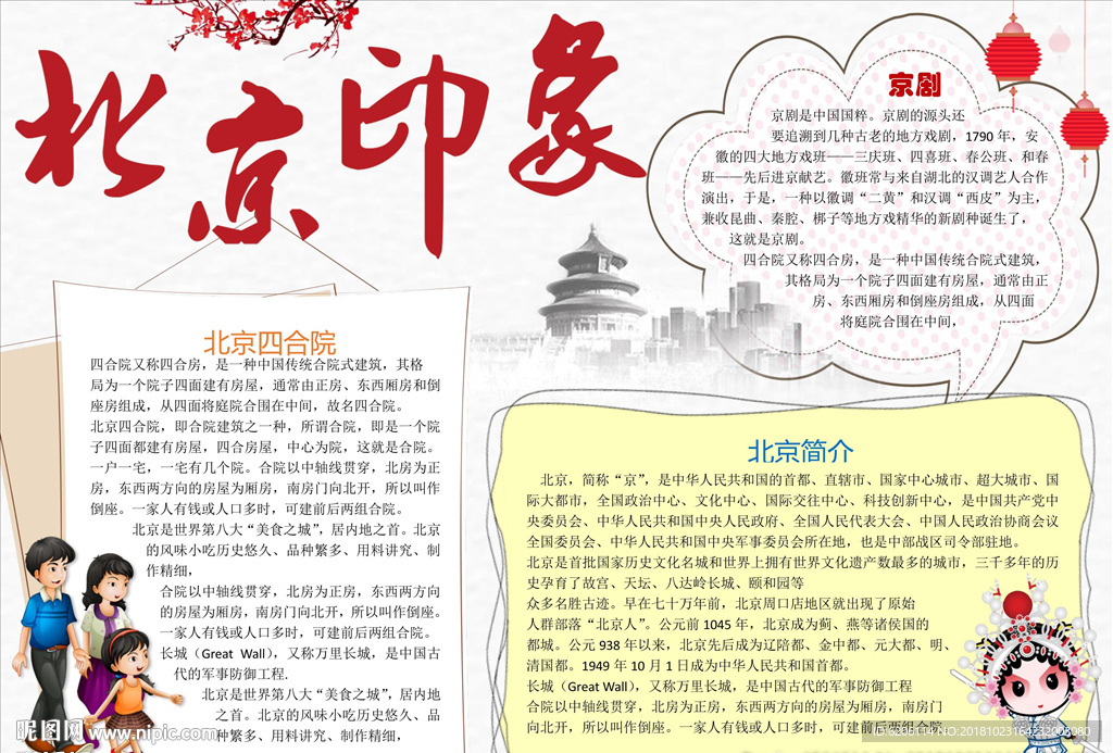 北京印象小报