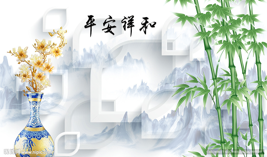 平安祥和花瓶竹林高清立体背景墙