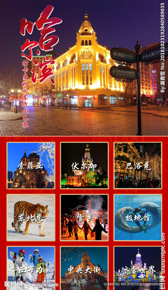 旅行社哈尔滨宣传海报图片