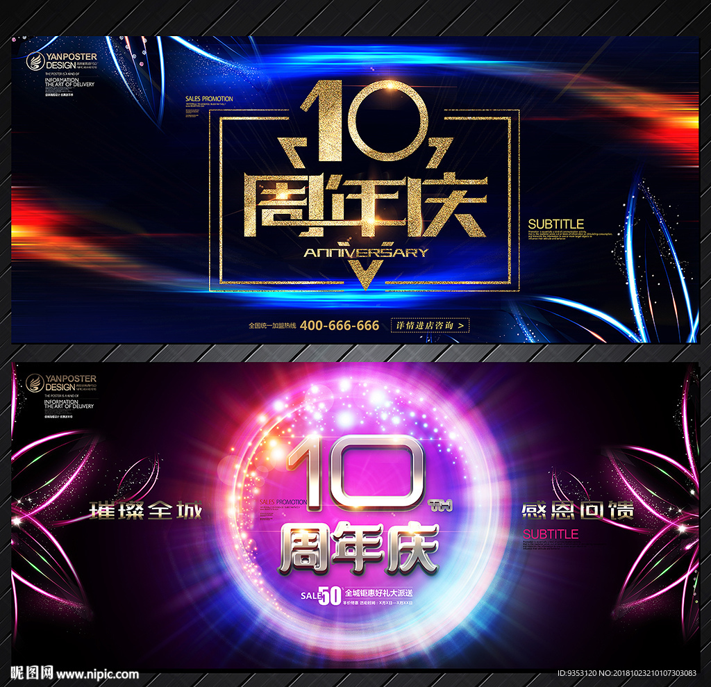 10周年庆