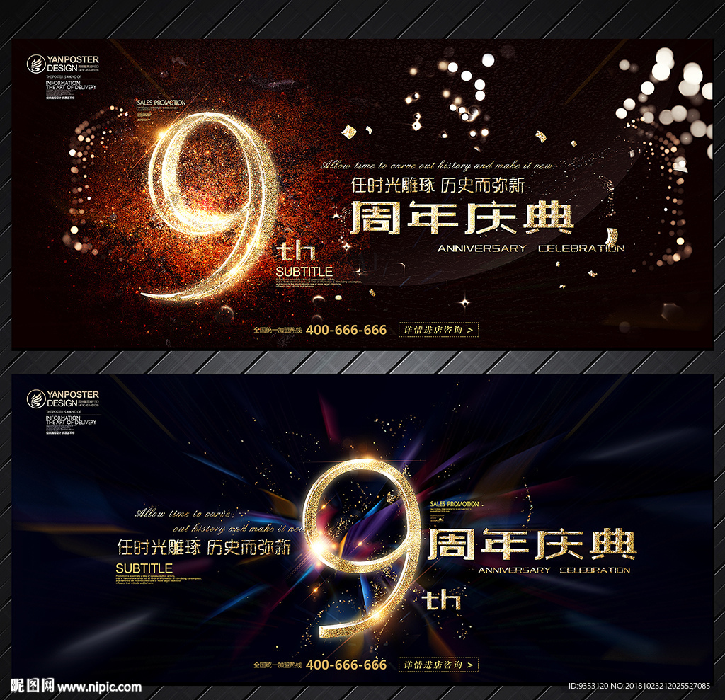 9周年庆