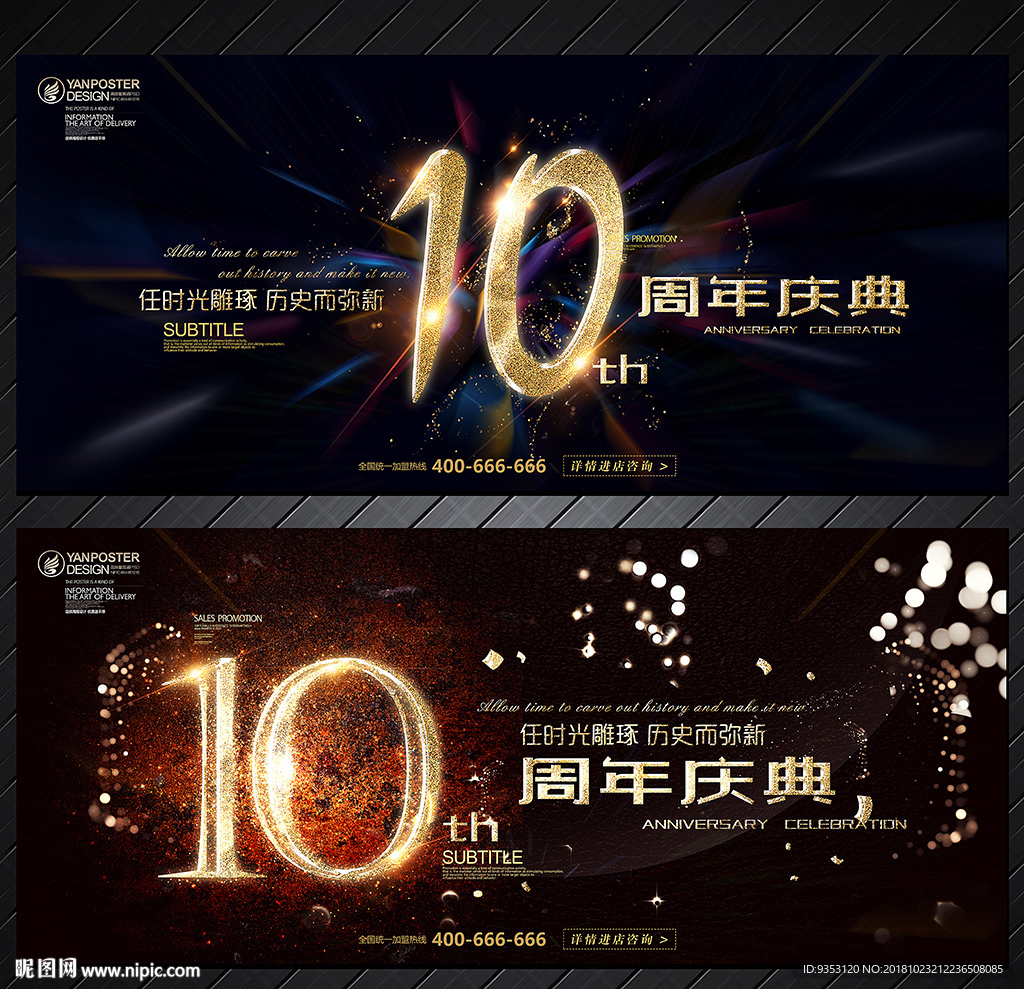 10周年庆
