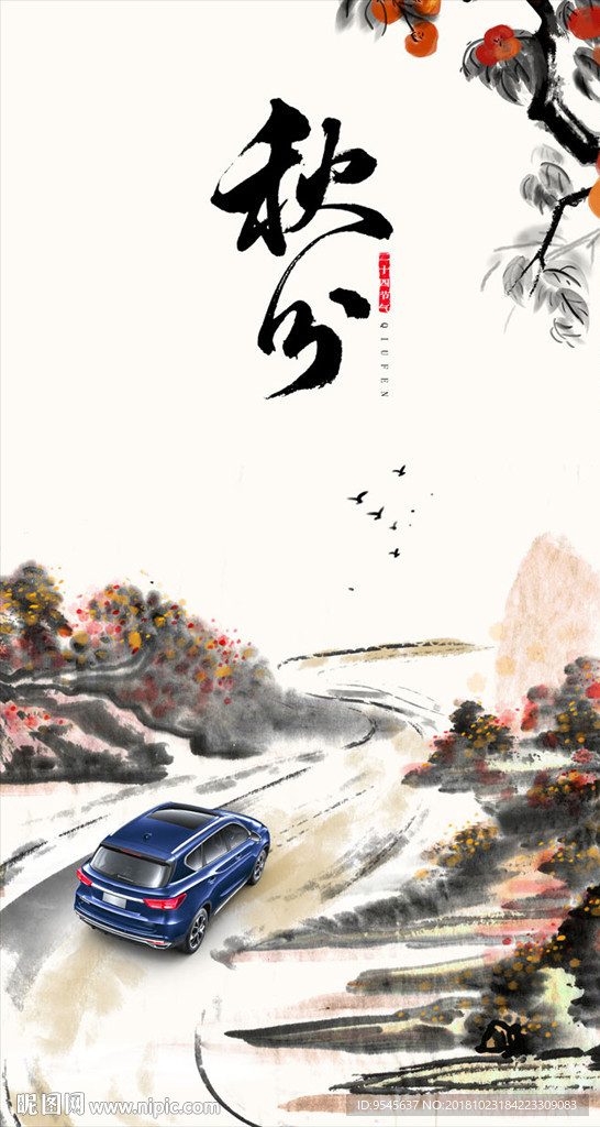 秋分