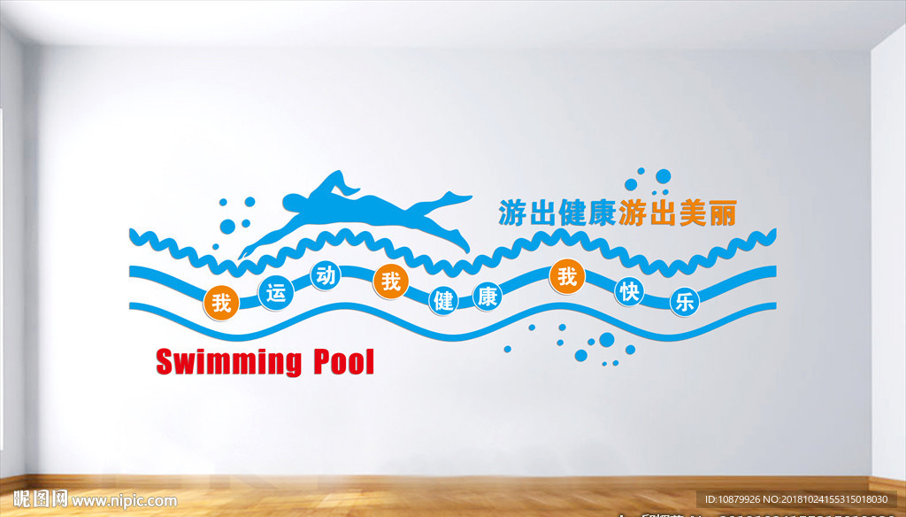 游泳运动文化墙