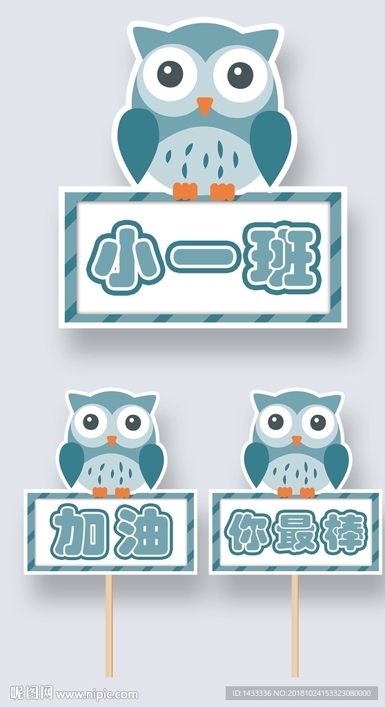 游园会加油牌粉丝牌可爱猫头鹰