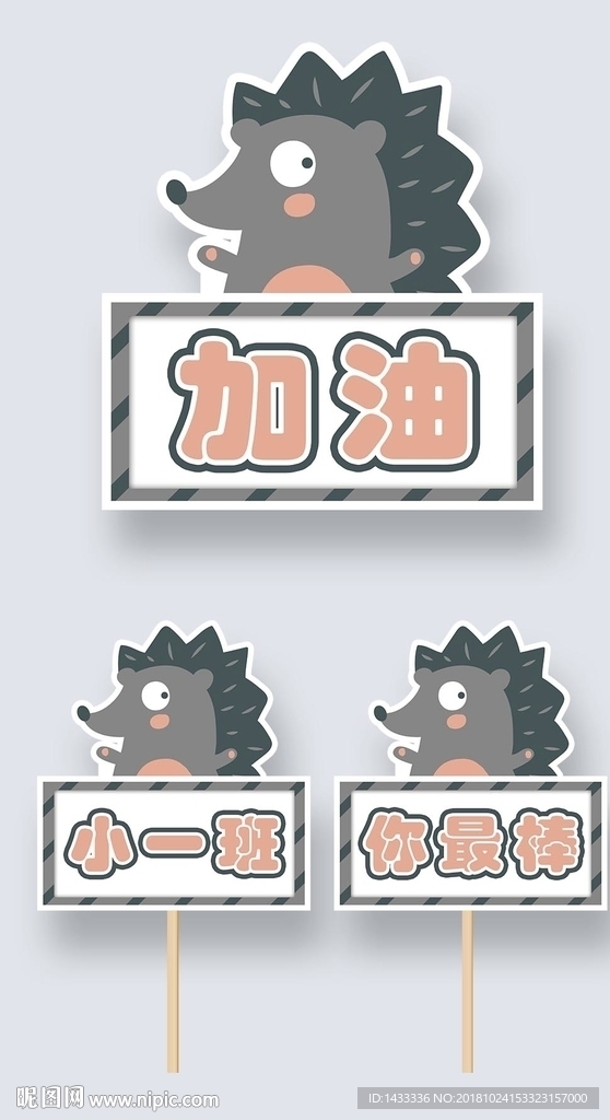 游园会加油牌粉丝牌可爱刺猬