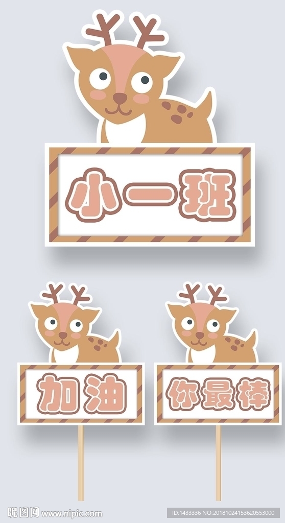 游园会加油牌粉丝牌可爱梅花鹿