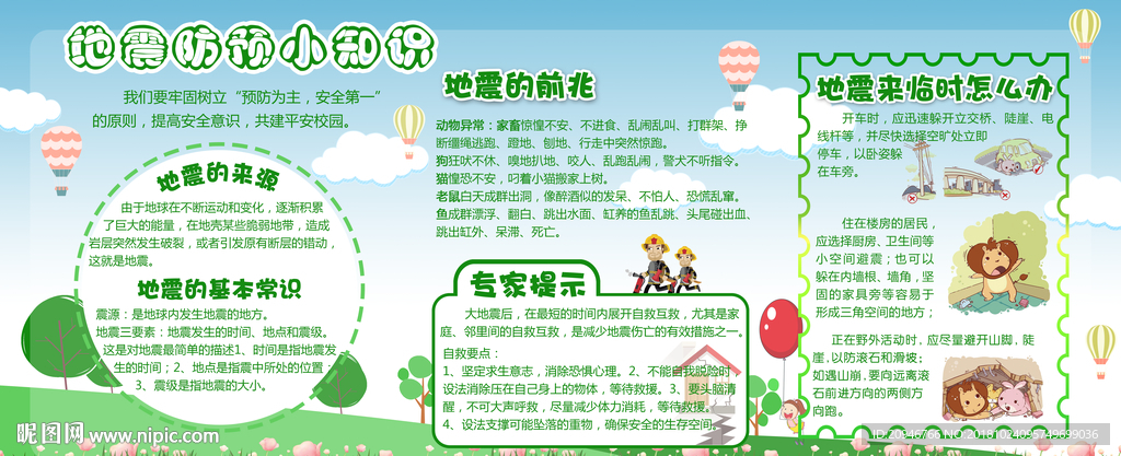 地震防预知识