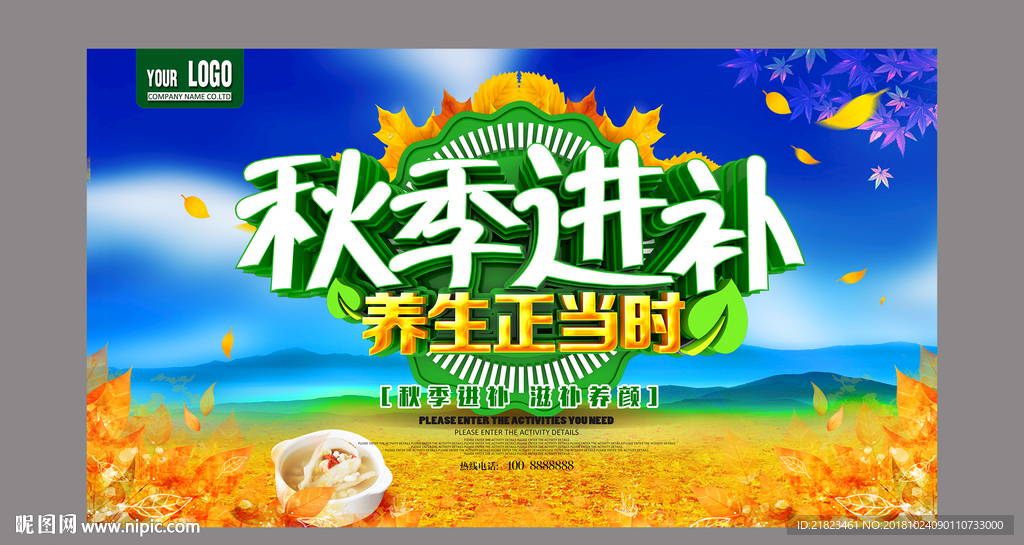 秋季进补养生正当时海报