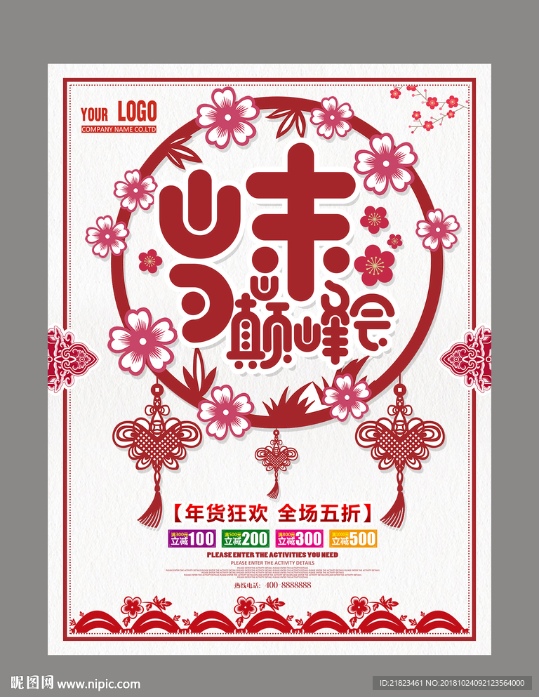 岁末巅峰会年货促销海报