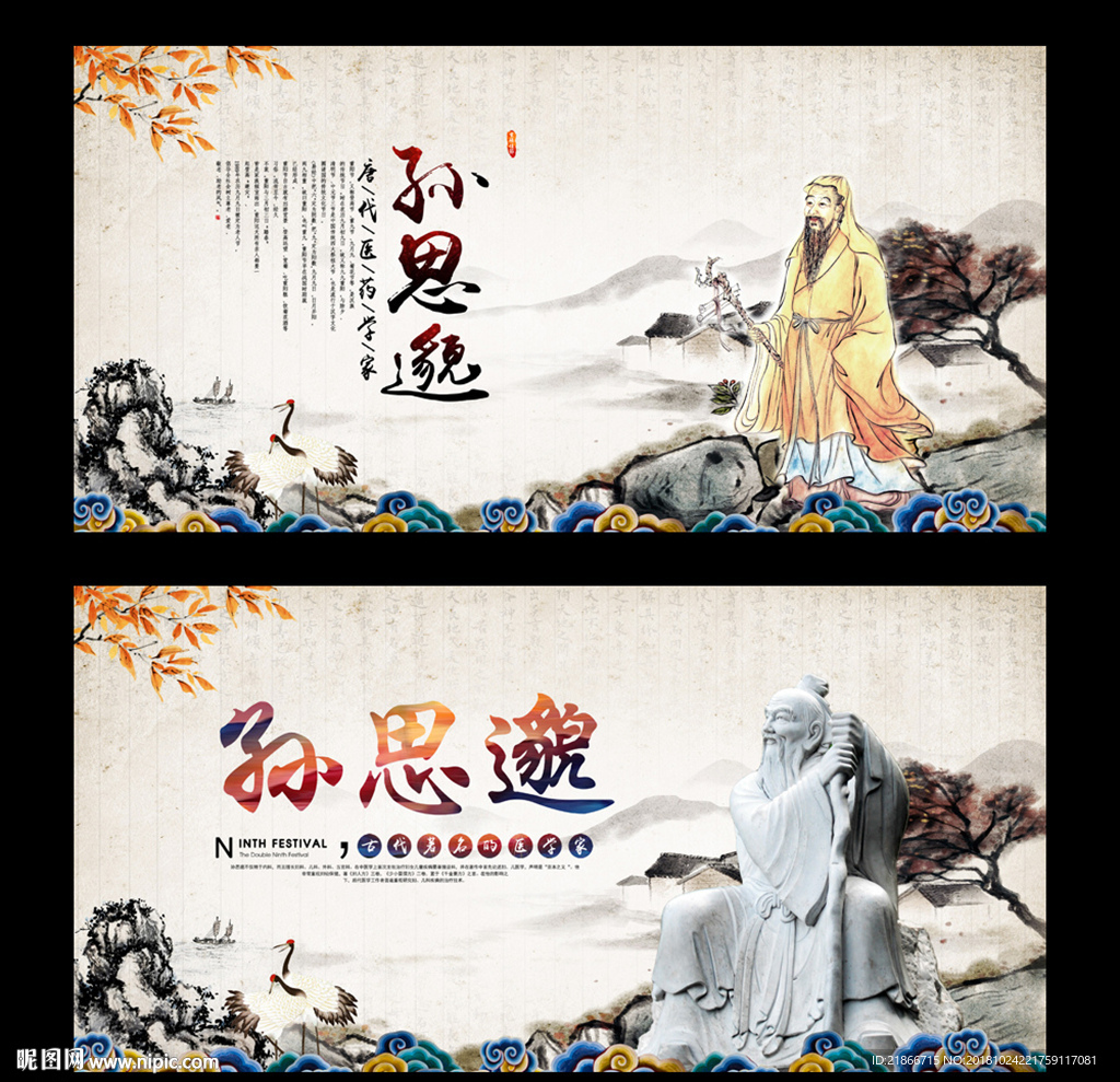 孙思邈