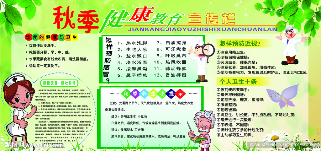 秋季健康教育