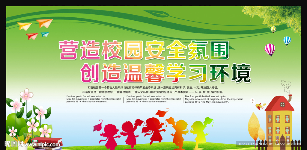 校园安全海报