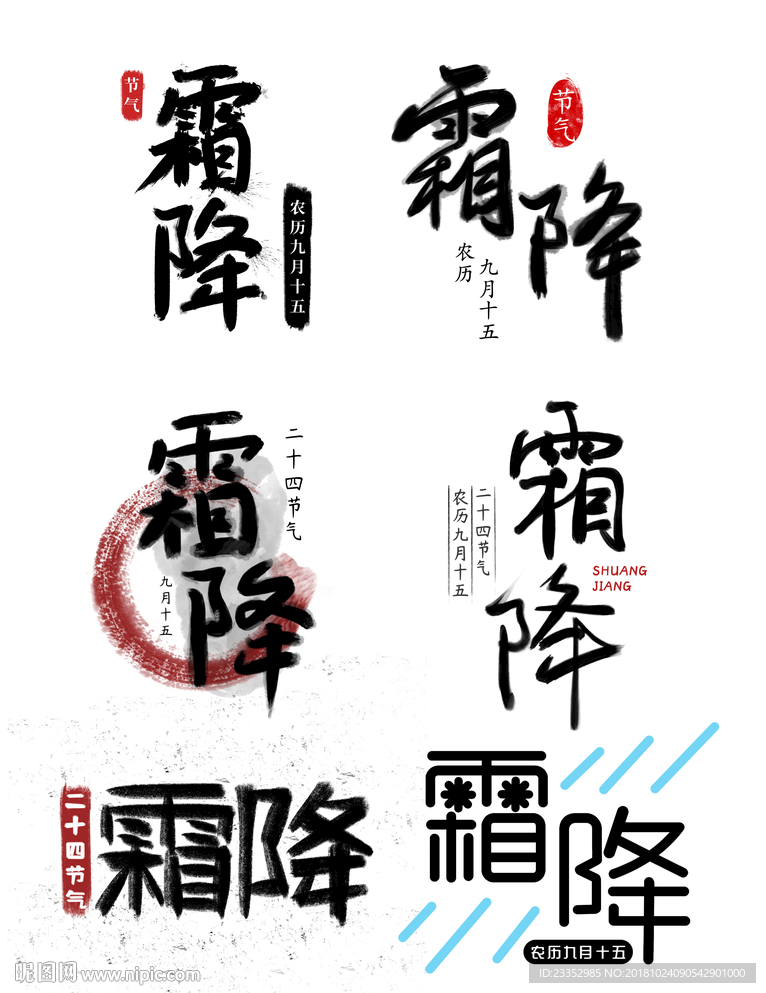 二十四节霜降毛笔字水墨艺术字