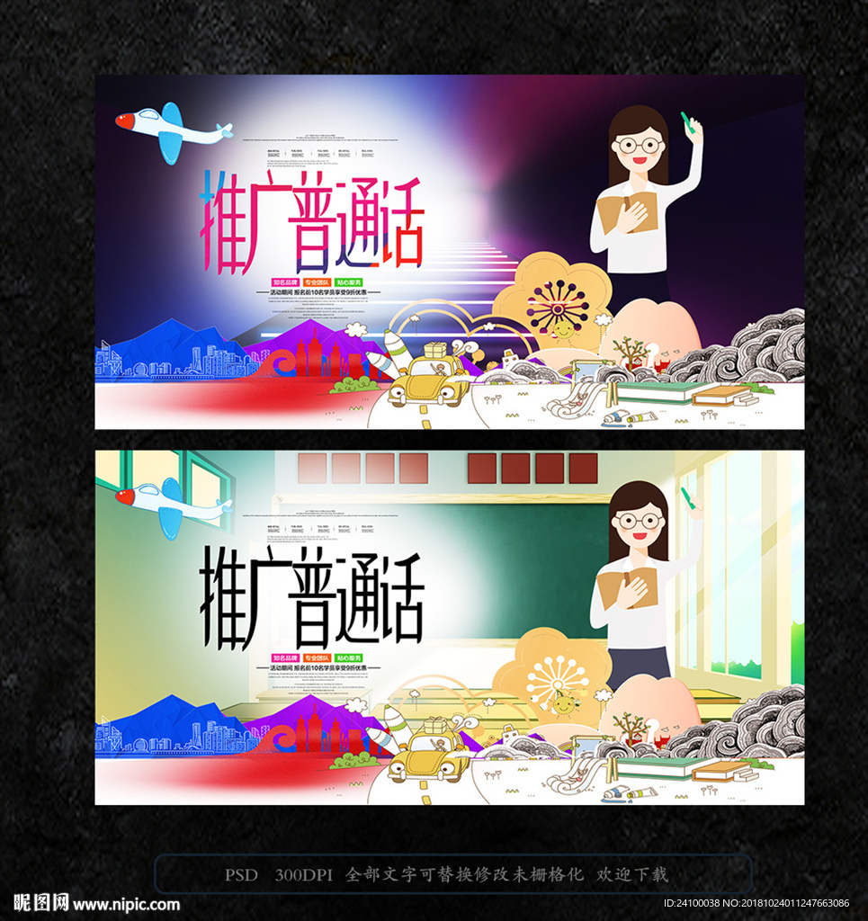 推广普通话