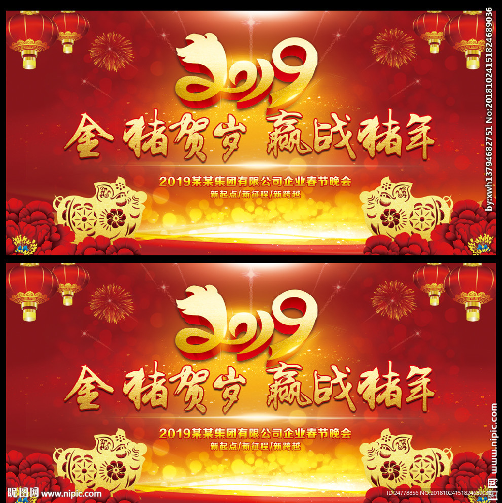 猪年联欢晚会展板设计