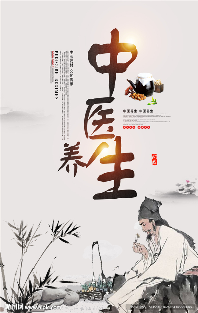 中医