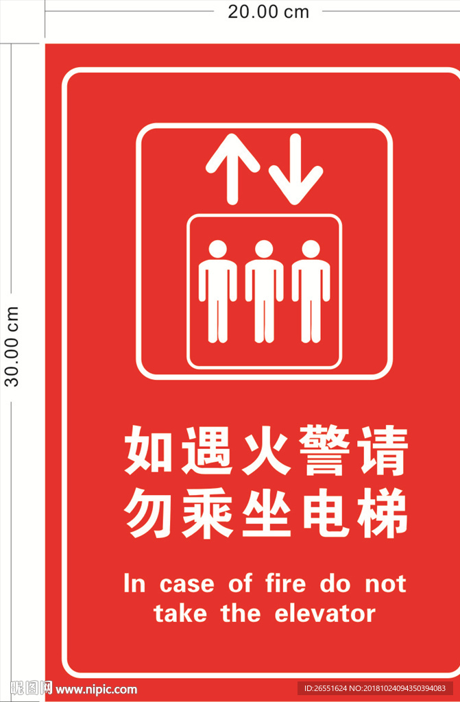 如遇火警勿乘坐电梯