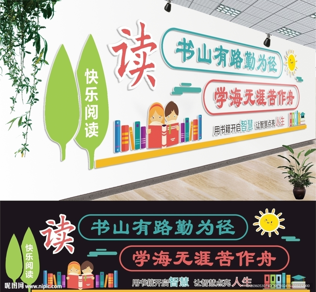 校园阅览室文化墙