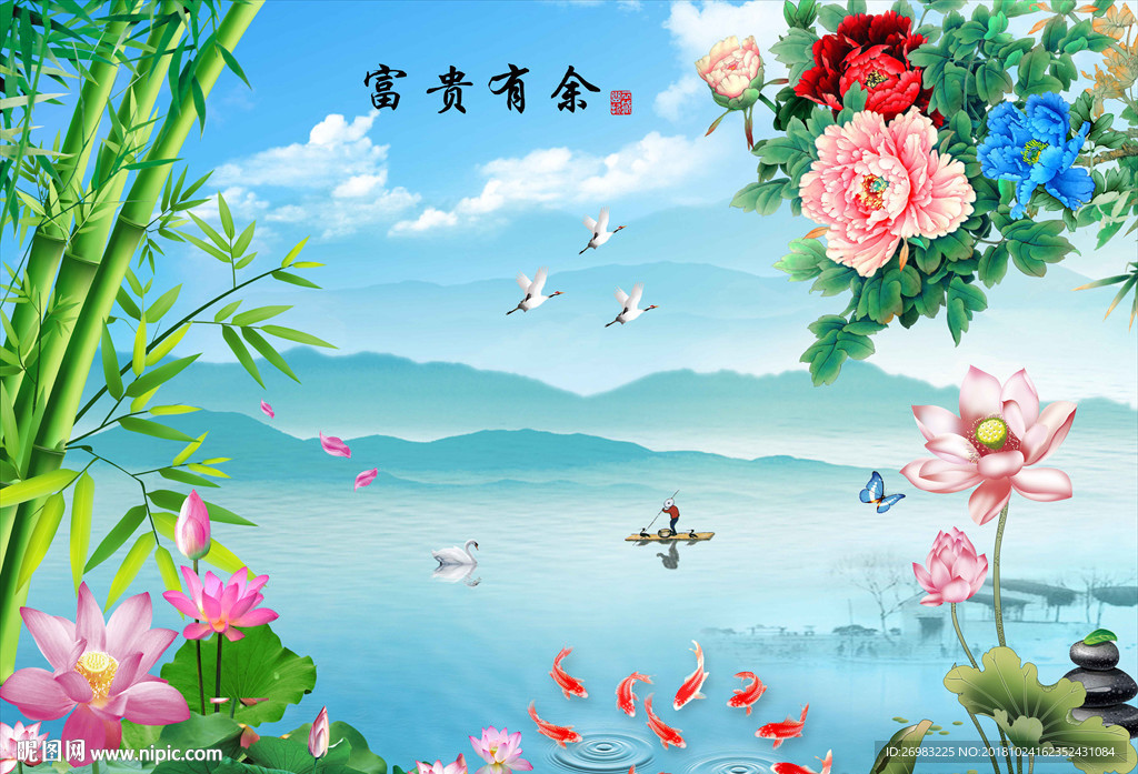 富贵有余