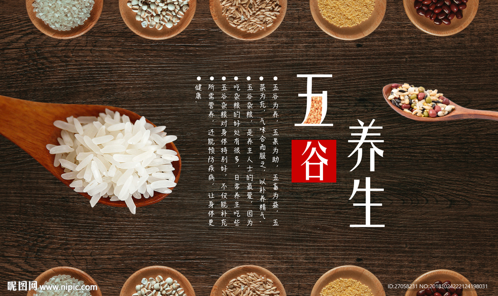 五谷养生