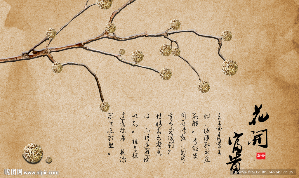 花开富贵