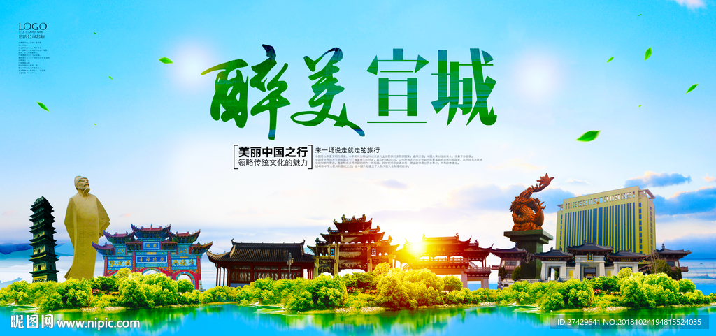 宣城