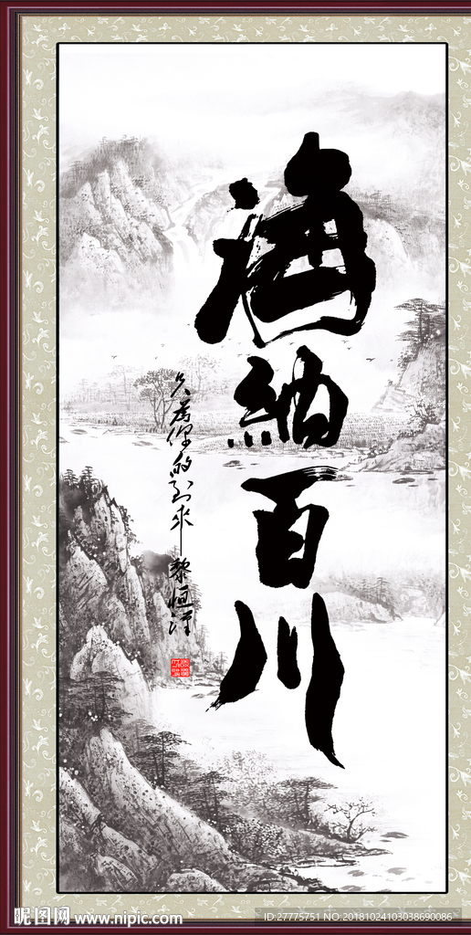 海纳百川