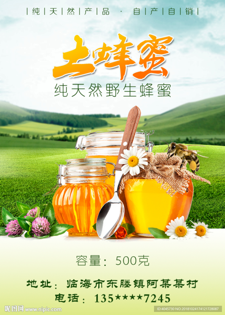 土蜂蜜海报广告设计