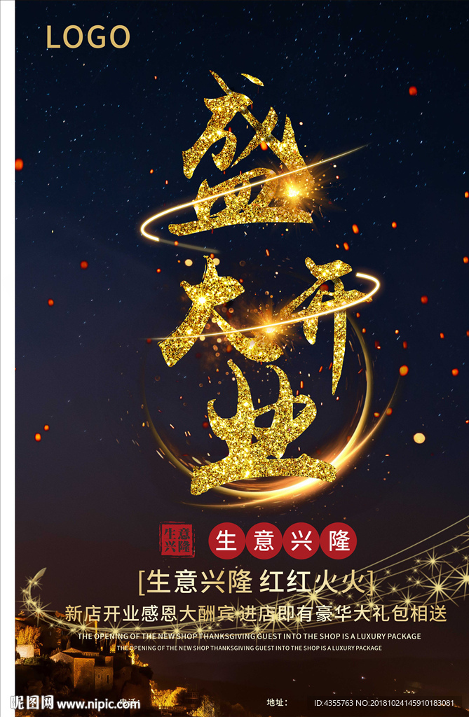 盛大开业