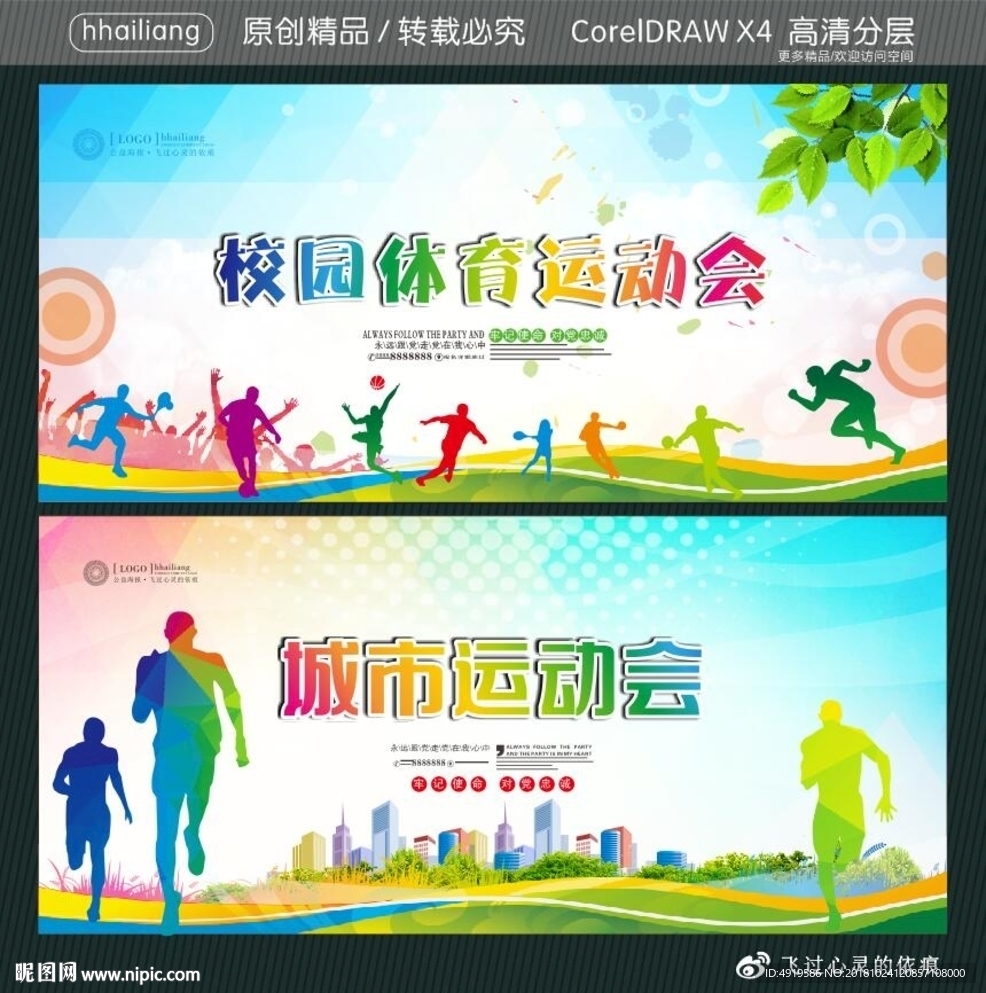 校园体育运动会 城市运动会