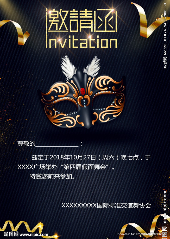 2018年假面舞会邀请函设计
