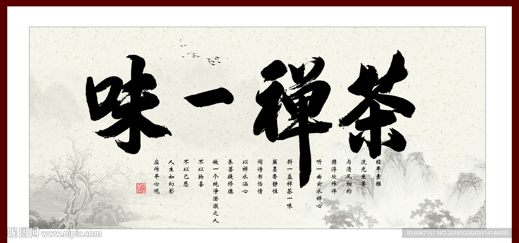 禅茶一味