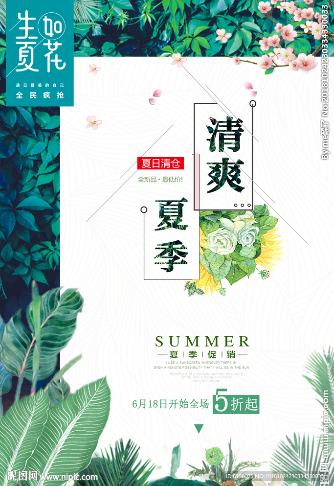 清爽夏季