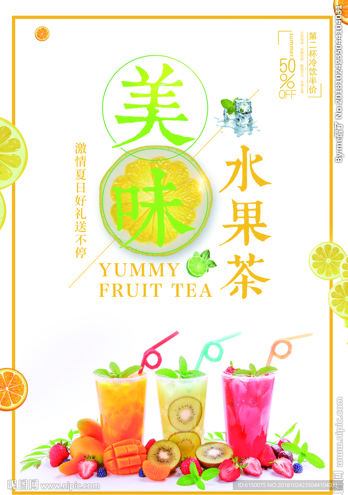 美味水果茶