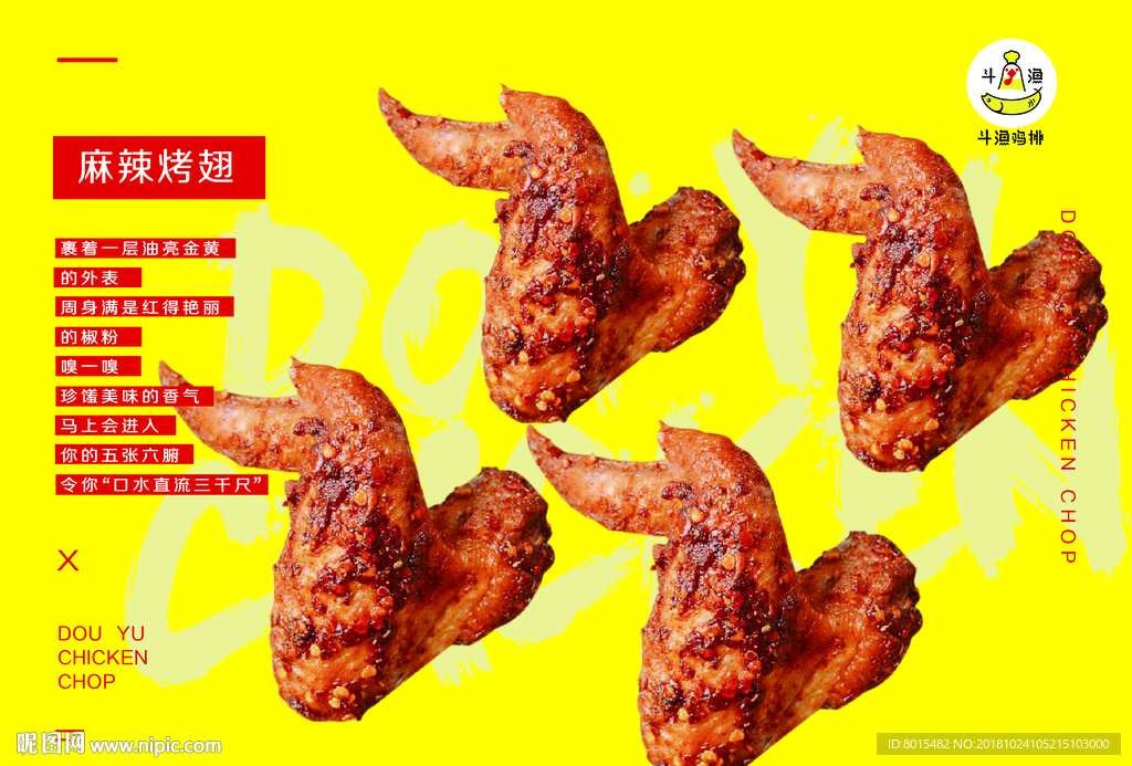 麻辣烤翅