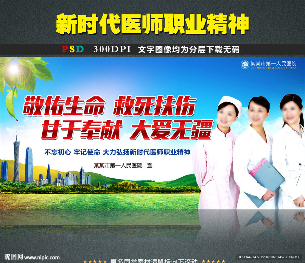 新时代医师职业精神宣传海报