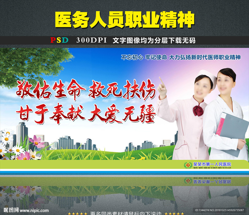 新时代医务人员职业精神宣传海报