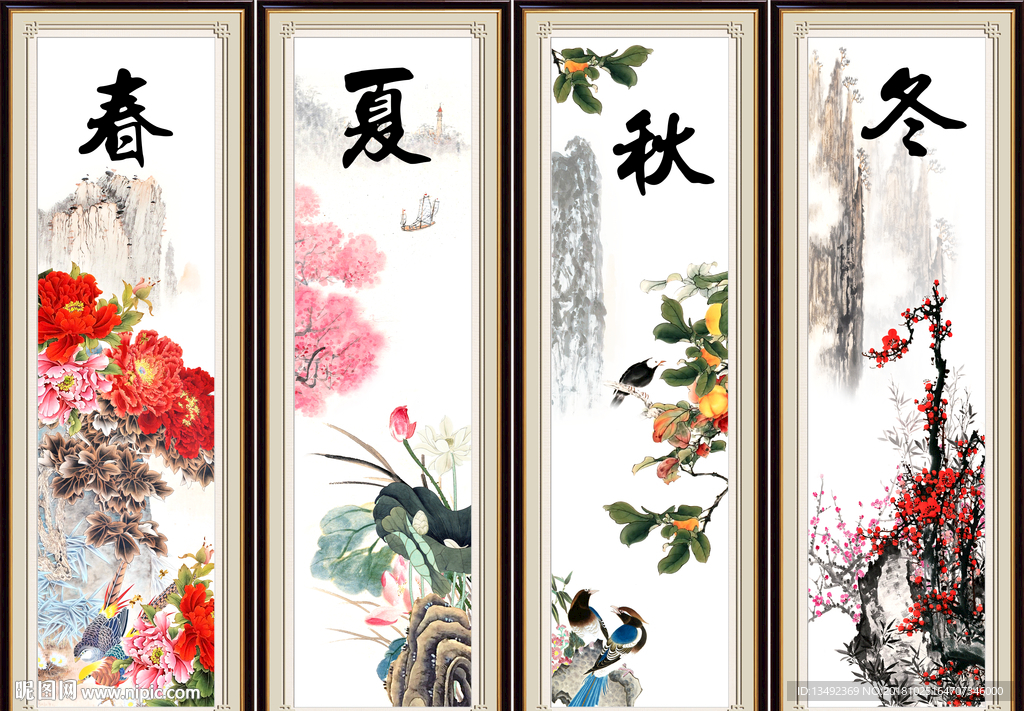 春夏秋冬