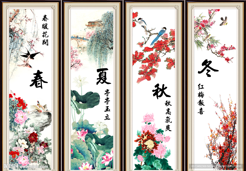 春夏秋冬